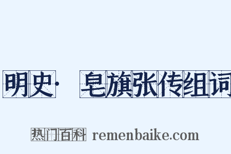 明史·皂旗张传组词是什么意思的图片
